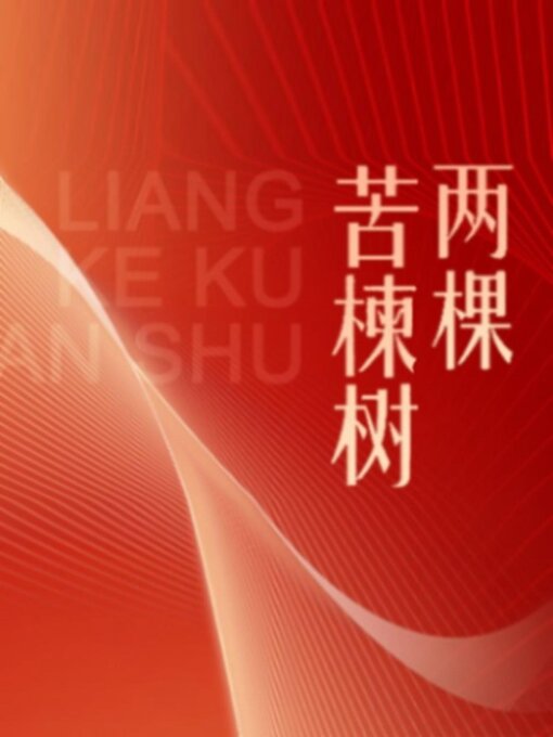 Title details for 两颗苦楝树 by 马宏彬 - Available